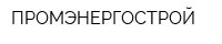 ПРОМЭНЕРГОСТРОЙ