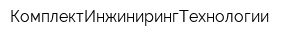 КомплектИнжинирингТехнологии