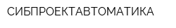 СИБПРОЕКТАВТОМАТИКА