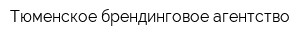 Тюменское брендинговое агентство