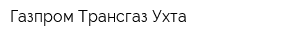 Газпром Трансгаз Ухта