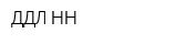 ДДЛ-НН
