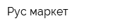 Рус-маркет