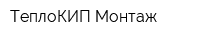 ТеплоКИП-Монтаж