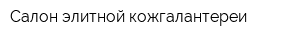 Салон элитной кожгалантереи