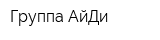 Группа АйДи