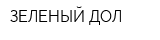 ЗЕЛЕНЫЙ ДОЛ