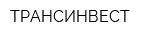 ТРАНСИНВЕСТ