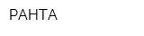 РАНТА