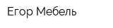 Егор Мебель