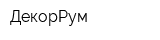 ДекорРум