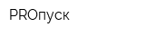 PROпуск