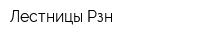 Лестницы Рзн