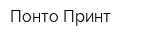 Понто-Принт