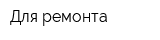 Для ремонта