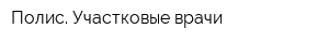 Полис Участковые врачи