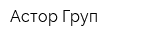 Астор Груп