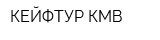 КЕЙФТУР-КМВ
