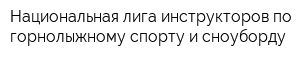 Национальная лига инструкторов по горнолыжному спорту и сноуборду