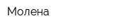 Молена