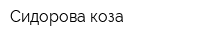 Сидорова коза