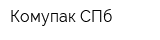 Комупак СПб