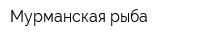 Мурманская рыба