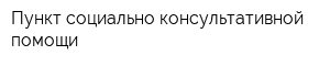 Пункт социально-консультативной помощи