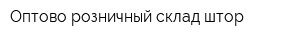 Оптово-розничный склад штор