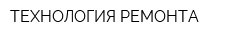 ТЕХНОЛОГИЯ РЕМОНТА