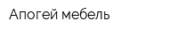 Апогей мебель