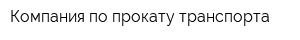 Компания по прокату транспорта