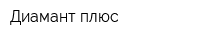 Диамант плюс