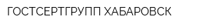 ГОСТСЕРТГРУПП-ХАБАРОВСК