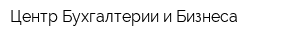 Центр Бухгалтерии и Бизнеса