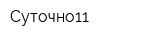 Суточно11