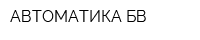 АВТОМАТИКА БВ