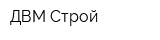 ДВМ-Строй