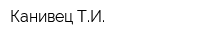 Канивец ТИ