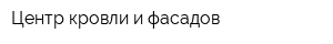 Центр кровли и фасадов
