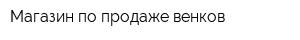 Магазин по продаже венков