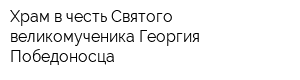 Храм в честь Святого великомученика Георгия Победоносца