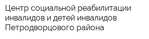 Центр социальной реабилитации инвалидов и детей-инвалидов Петродворцового района