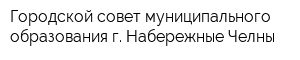 Городской совет муниципального образования г Набережные Челны