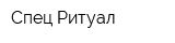 Спец-Ритуал