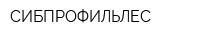 СИБПРОФИЛЬЛЕС