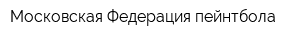 Московская Федерация пейнтбола