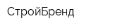 СтройБренд