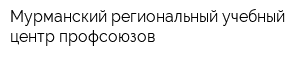 Мурманский региональный учебный центр профсоюзов