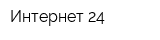 Интернет 24